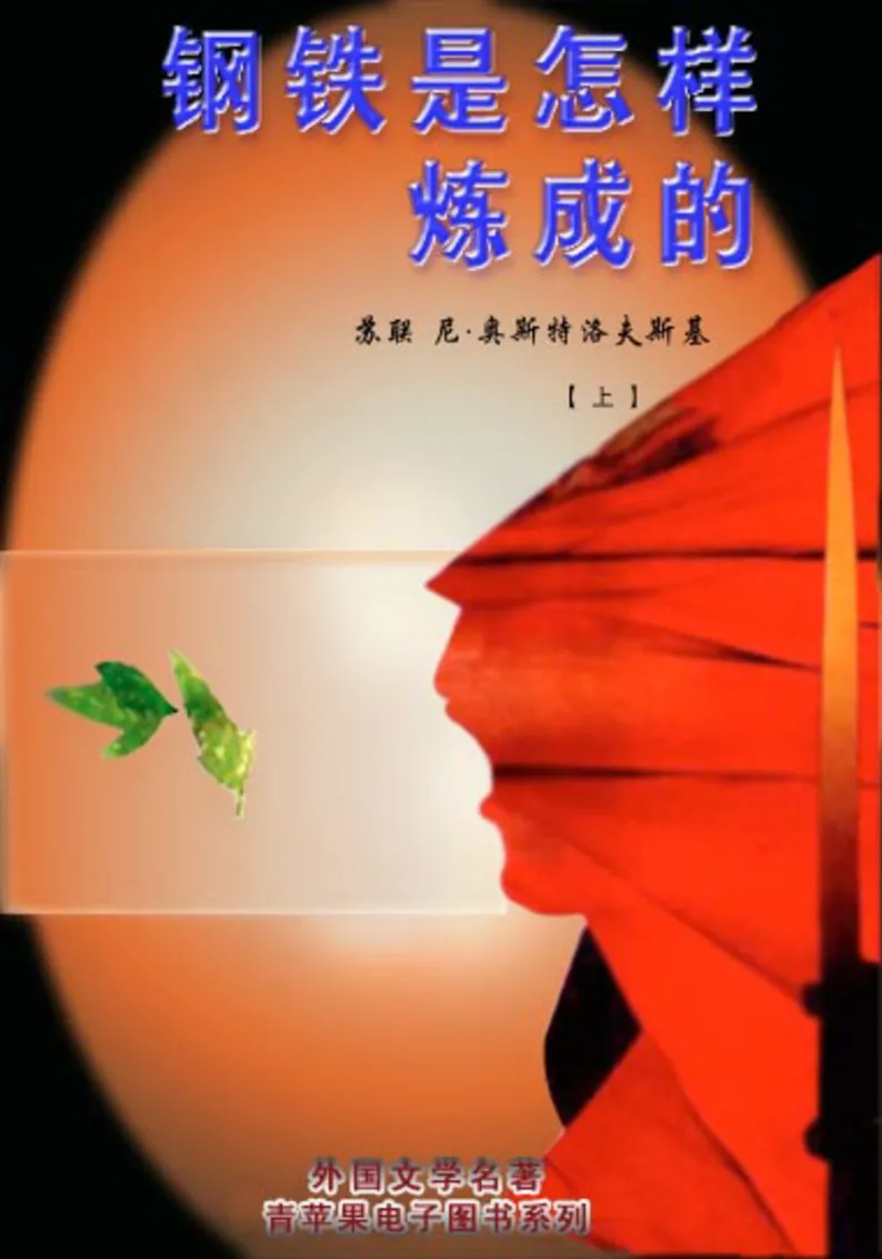 世界名著钢铁是怎样炼成的1_高中语文上册_语文赠品_编号06：语文高中：语文课外阅读之世界名著pdf(32份)