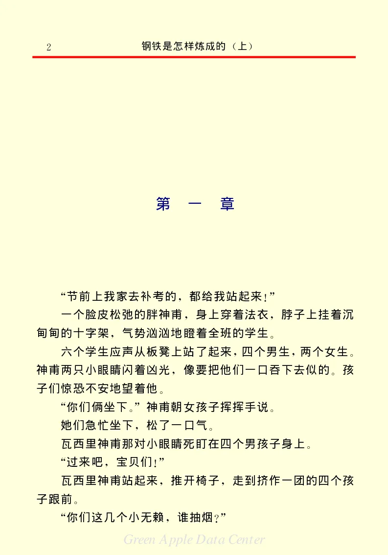 世界名著钢铁是怎样炼成的1_高中语文上册_语文赠品_编号06：语文高中：语文课外阅读之世界名著pdf(32份)