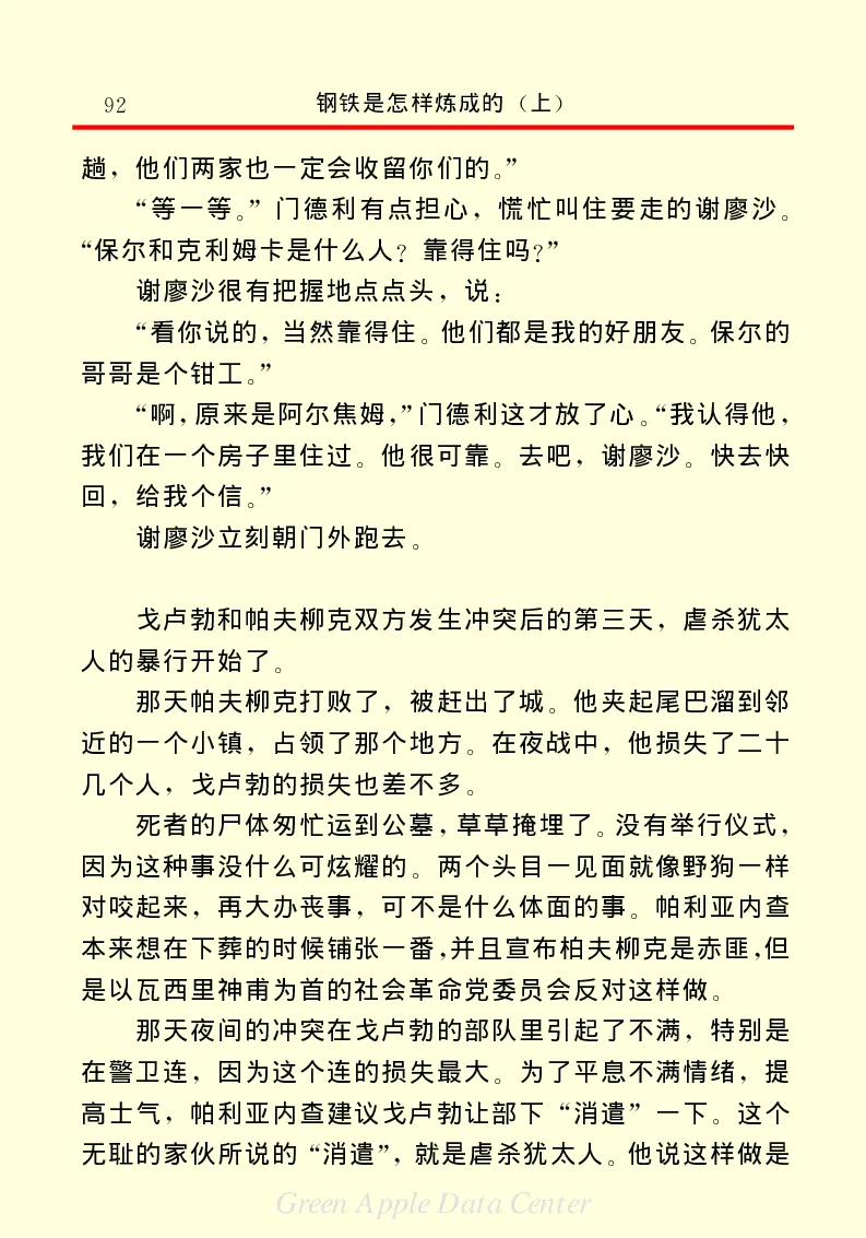 世界名著钢铁是怎样炼成的1_高中语文上册_语文赠品_编号06：语文高中：语文课外阅读之世界名著pdf(32份)