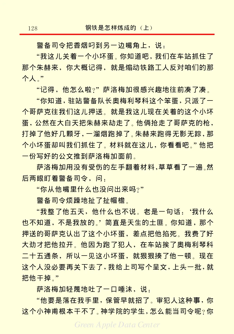 世界名著钢铁是怎样炼成的1_高中语文上册_语文赠品_编号06：语文高中：语文课外阅读之世界名著pdf(32份)