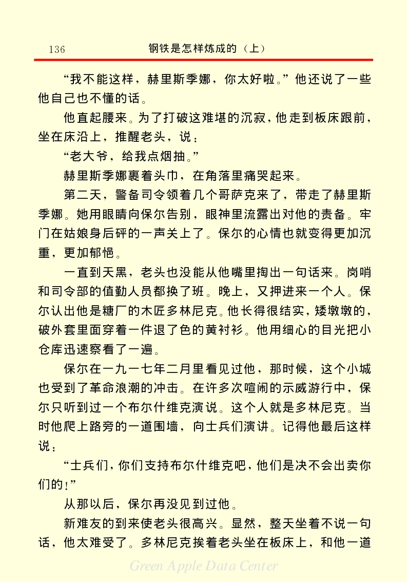 世界名著钢铁是怎样炼成的1_高中语文上册_语文赠品_编号06：语文高中：语文课外阅读之世界名著pdf(32份)