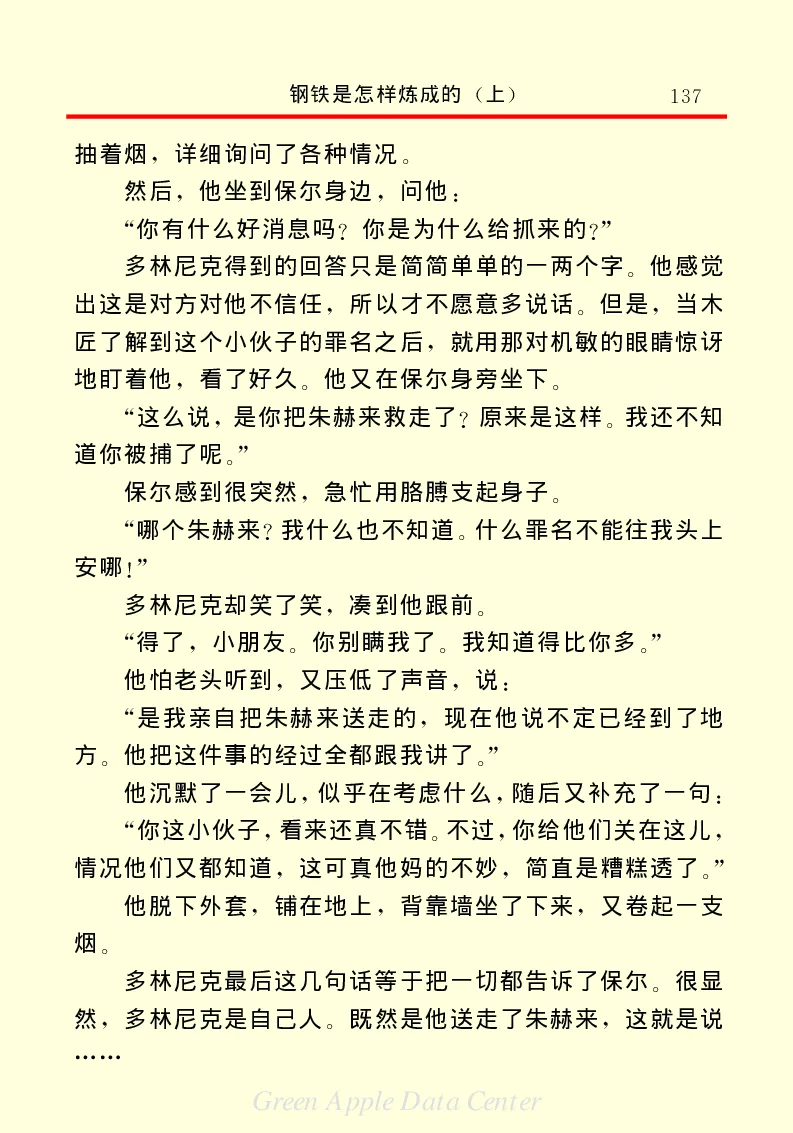 世界名著钢铁是怎样炼成的1_高中语文上册_语文赠品_编号06：语文高中：语文课外阅读之世界名著pdf(32份)