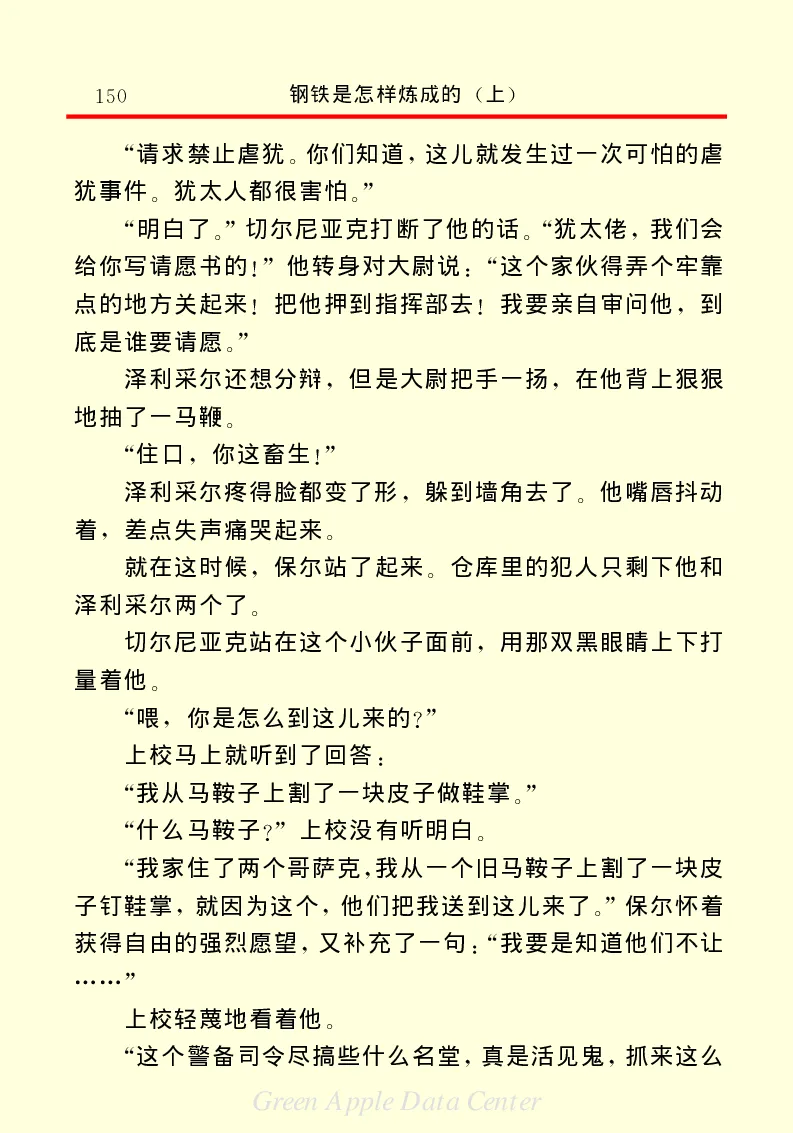 世界名著钢铁是怎样炼成的1_高中语文上册_语文赠品_编号06：语文高中：语文课外阅读之世界名著pdf(32份)