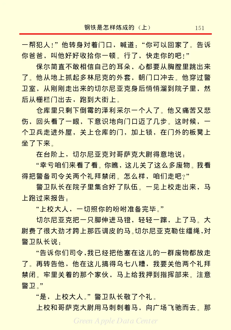 世界名著钢铁是怎样炼成的1_高中语文上册_语文赠品_编号06：语文高中：语文课外阅读之世界名著pdf(32份)