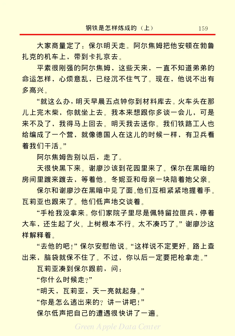 世界名著钢铁是怎样炼成的1_高中语文上册_语文赠品_编号06：语文高中：语文课外阅读之世界名著pdf(32份)