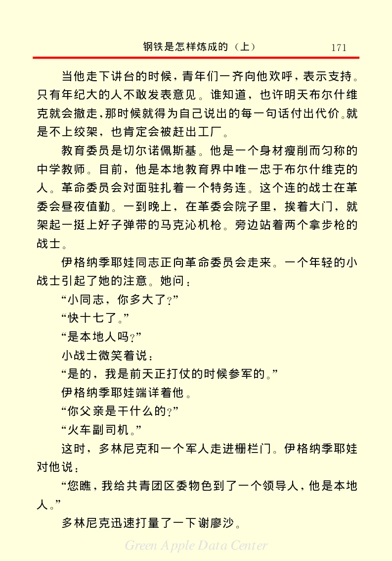 世界名著钢铁是怎样炼成的1_高中语文上册_语文赠品_编号06：语文高中：语文课外阅读之世界名著pdf(32份)