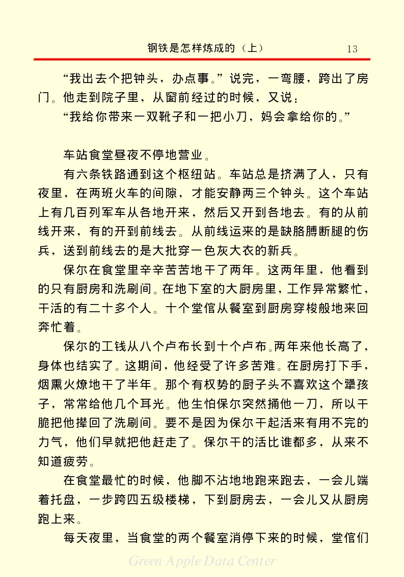 世界名著钢铁是怎样炼成的1_高中语文上册_语文赠品_编号06：语文高中：语文课外阅读之世界名著pdf(32份)