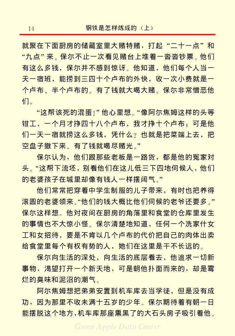 世界名著钢铁是怎样炼成的1_高中语文上册_语文赠品_编号06：语文高中：语文课外阅读之世界名著pdf(32份)