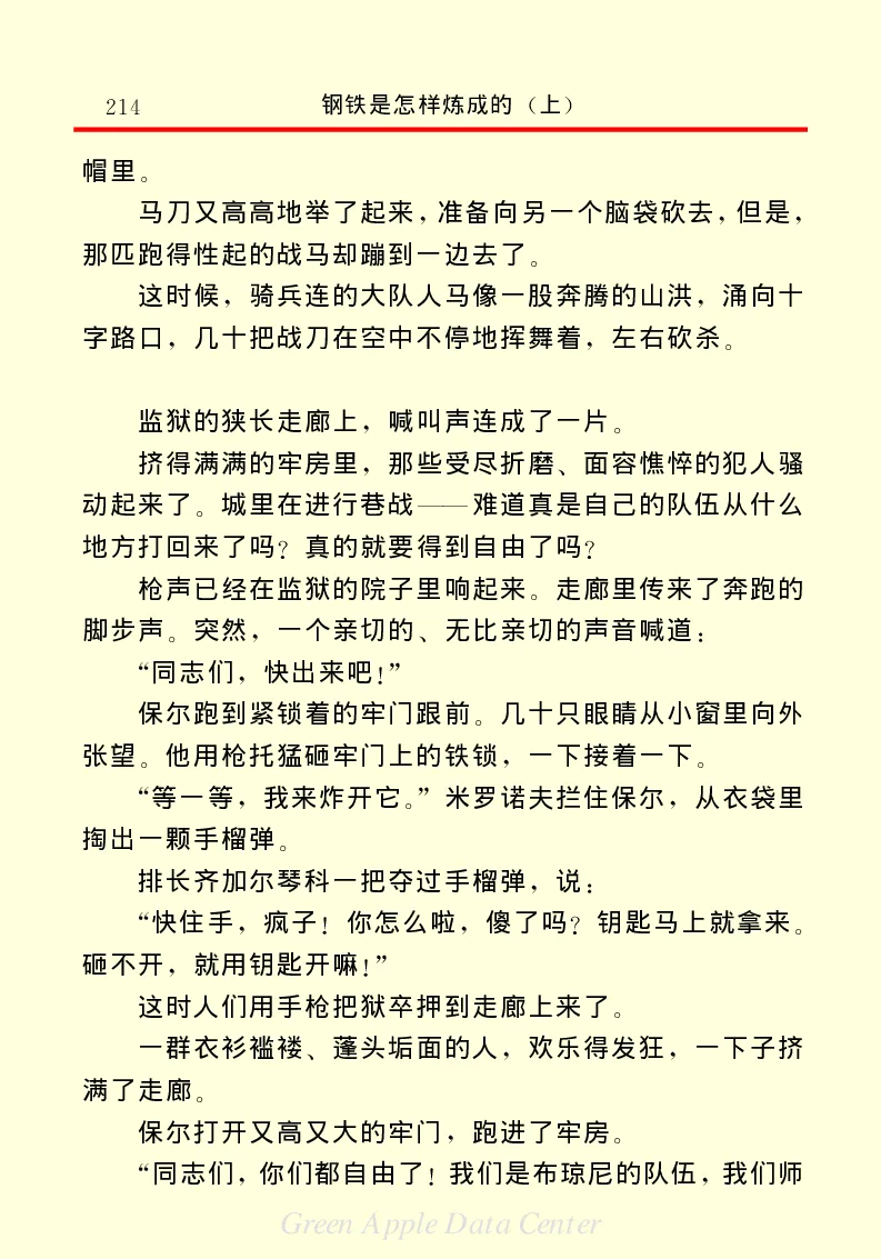 世界名著钢铁是怎样炼成的1_高中语文上册_语文赠品_编号06：语文高中：语文课外阅读之世界名著pdf(32份)