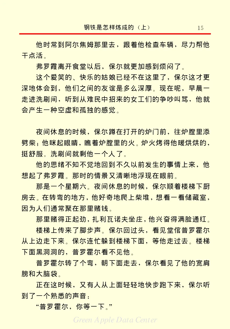 世界名著钢铁是怎样炼成的1_高中语文上册_语文赠品_编号06：语文高中：语文课外阅读之世界名著pdf(32份)
