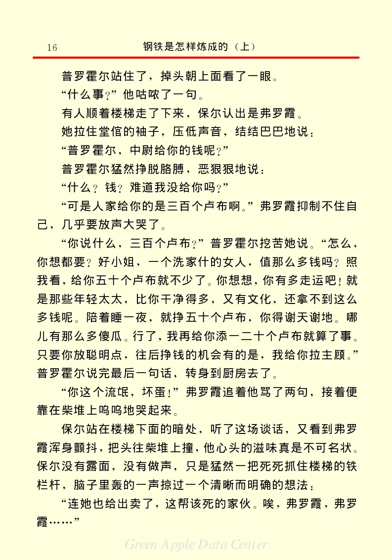 世界名著钢铁是怎样炼成的1_高中语文上册_语文赠品_编号06：语文高中：语文课外阅读之世界名著pdf(32份)