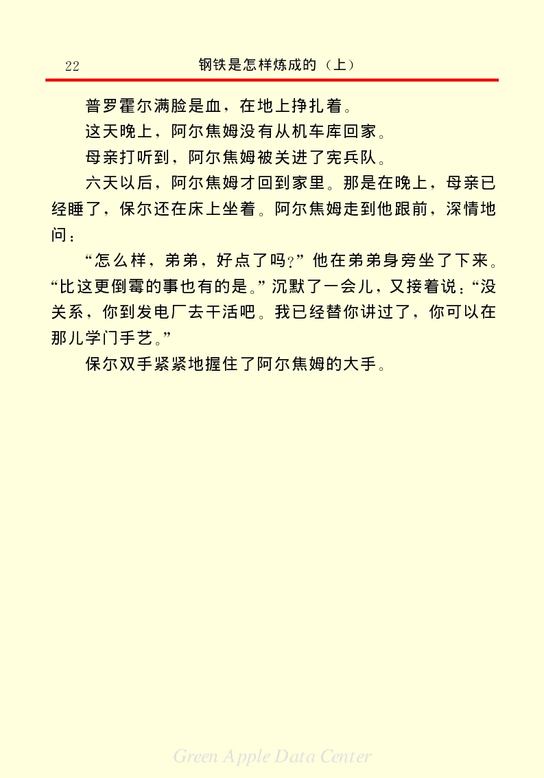 世界名著钢铁是怎样炼成的1_高中语文上册_语文赠品_编号06：语文高中：语文课外阅读之世界名著pdf(32份)