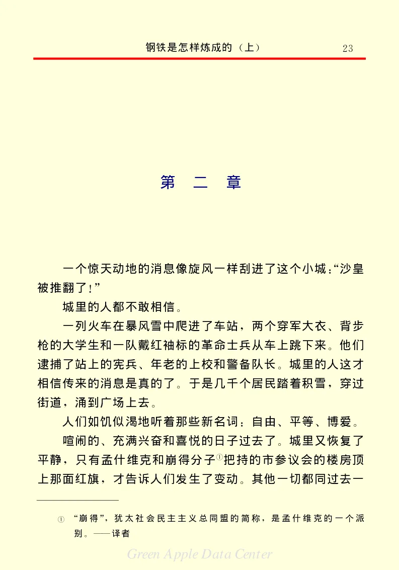 世界名著钢铁是怎样炼成的1_高中语文上册_语文赠品_编号06：语文高中：语文课外阅读之世界名著pdf(32份)