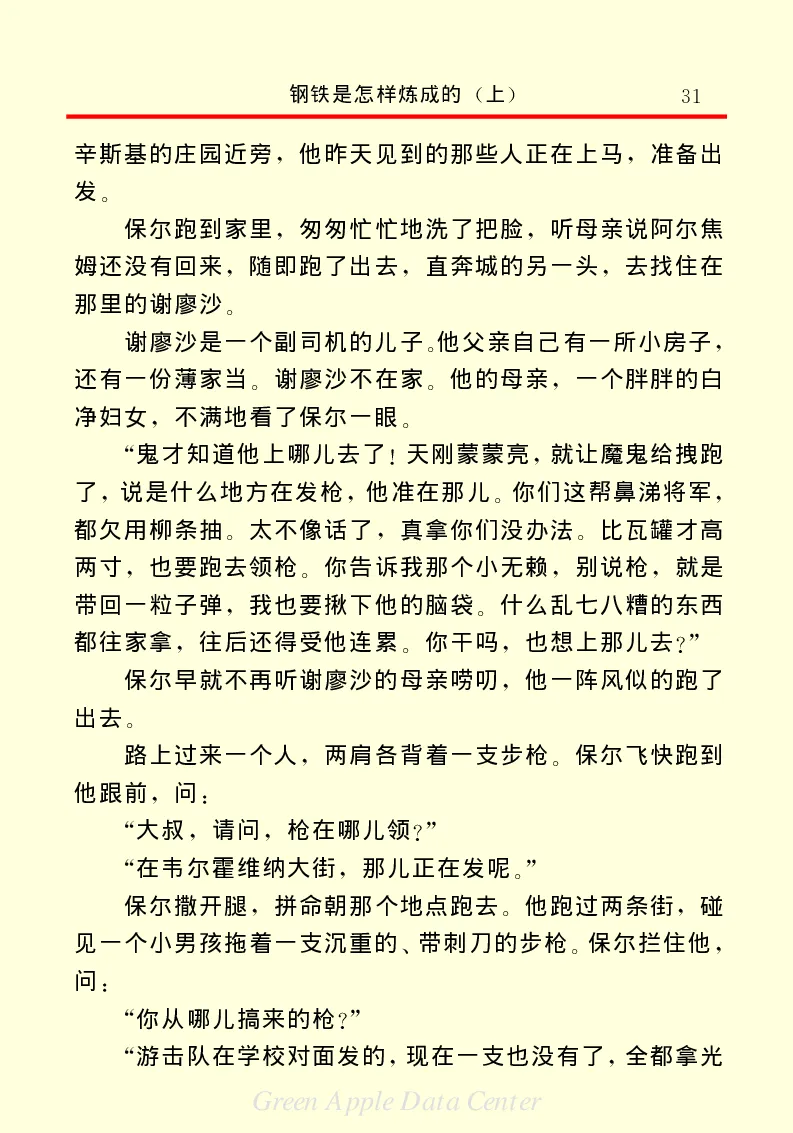 世界名著钢铁是怎样炼成的1_高中语文上册_语文赠品_编号06：语文高中：语文课外阅读之世界名著pdf(32份)