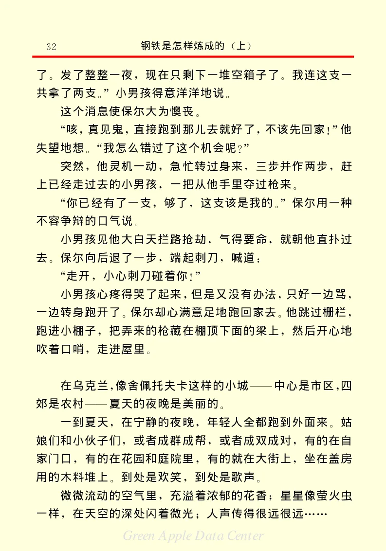 世界名著钢铁是怎样炼成的1_高中语文上册_语文赠品_编号06：语文高中：语文课外阅读之世界名著pdf(32份)