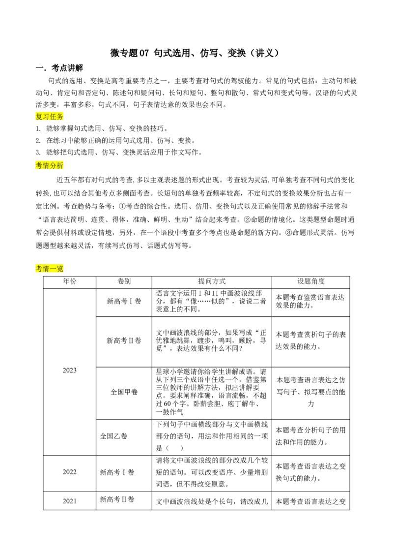 微专题07+句式选用、仿写、变换（讲义）-夯实基础备战2024年高考语文一轮复习微专题(1)_1.2025语文总复习_2024年新高考资料_3.2024专项复习_备战2024年高考语文一轮复习微专题