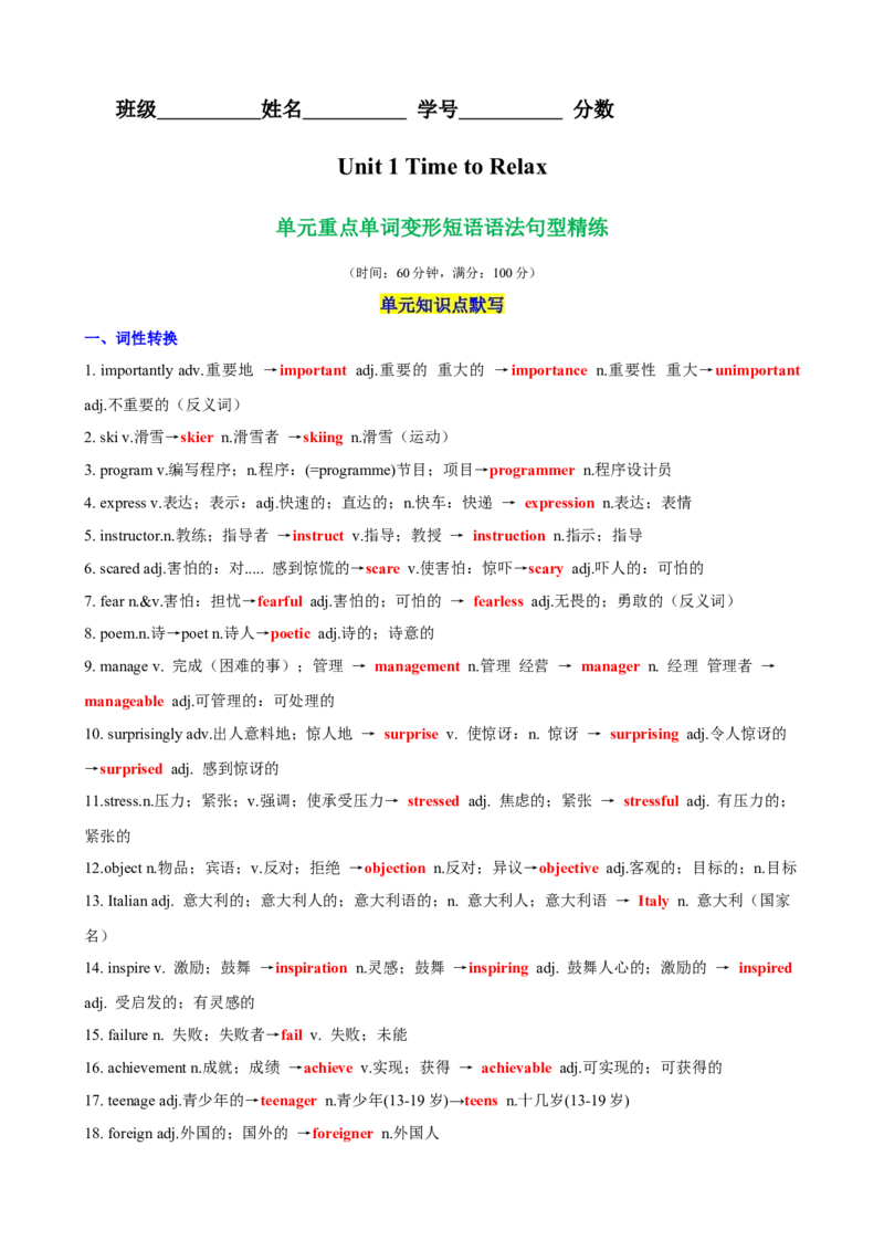 Unit1TimetoRelax单元重点单词,单词变形,短语,语法,句型练习（解析版）_新人教八下资料包_00、更新资料3月16日_单元重难点易错题精练-U216_2026版