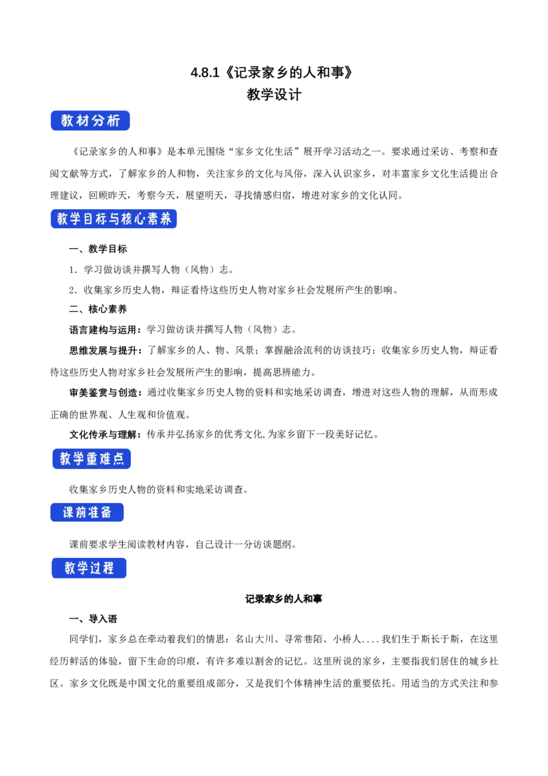 4.1记录家乡的人和事教学设计_高中语文上册_语文必修一_yw统编版必修一教学设计