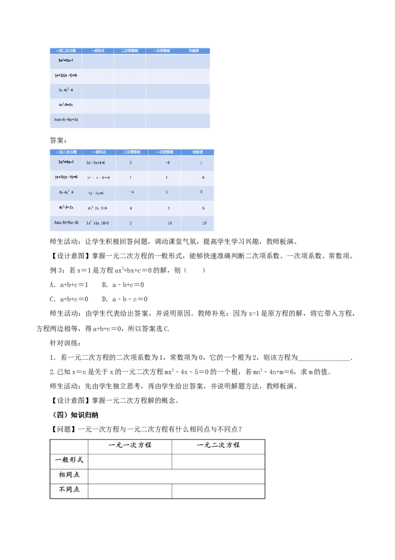 21.1一元二次方程（教学设计）-（人教版）_初中数学_九年级数学上册（人教版）_最新教学设计