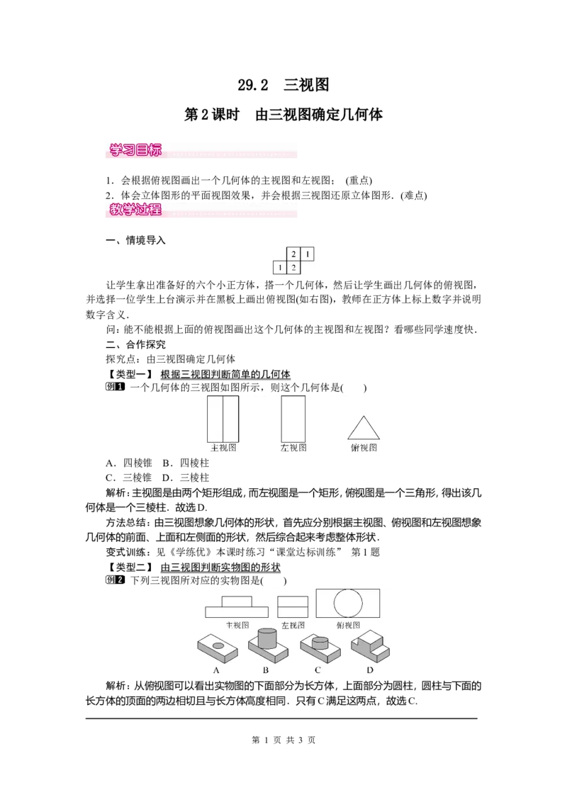 29.2第2课时由三视图确定几何体_初中数学_九年级数学下册（人教版）_教案多套_全册教案5