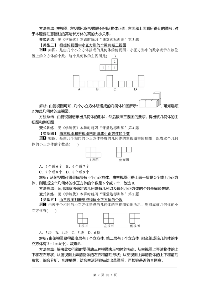 29.2第2课时由三视图确定几何体_初中数学_九年级数学下册（人教版）_教案多套_全册教案5