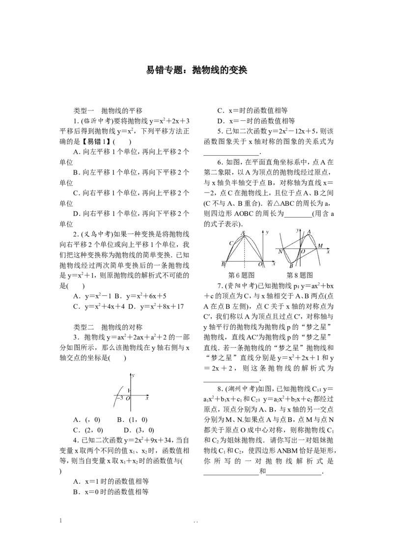 9.易错专题：抛物线的变换_初中数学_九年级数学上册（人教版）_专题练习