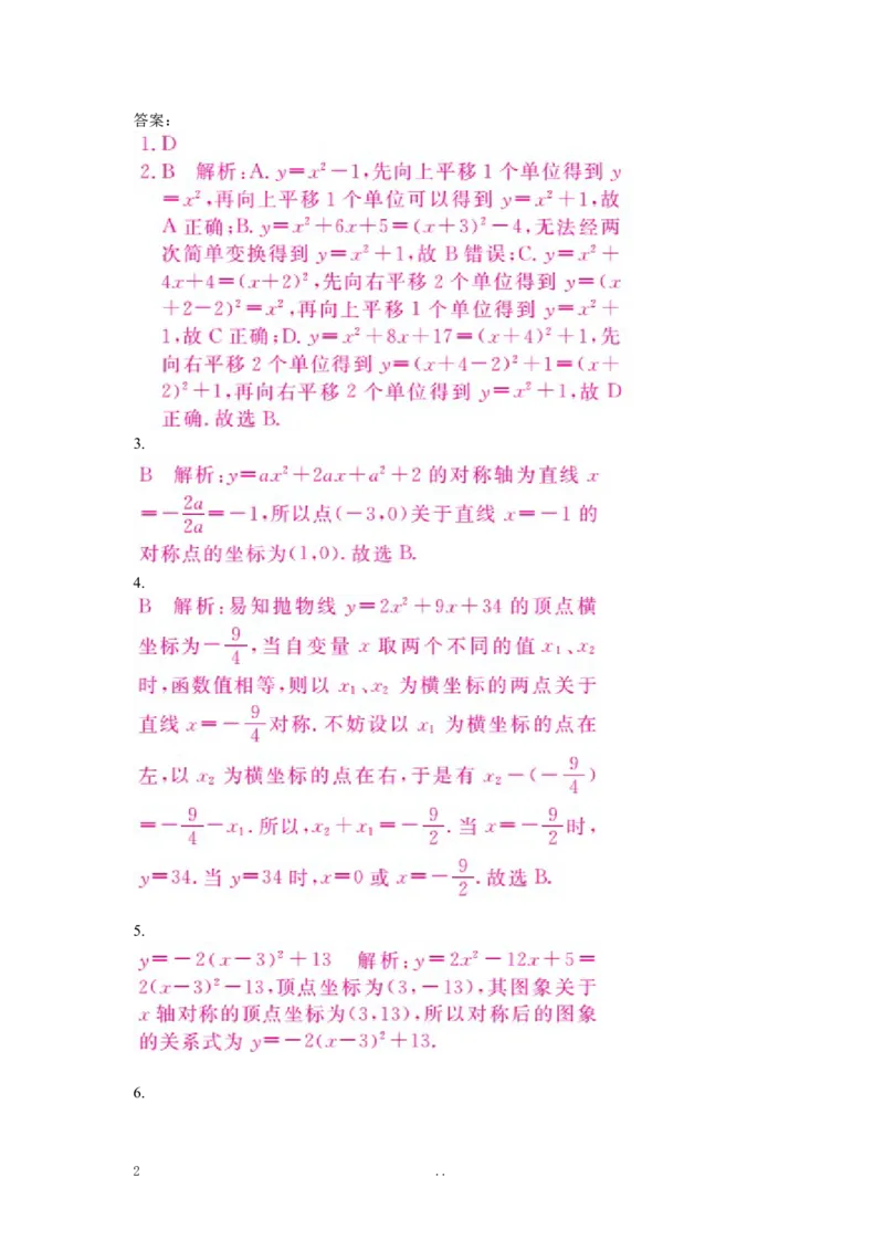 9.易错专题：抛物线的变换_初中数学_九年级数学上册（人教版）_专题练习