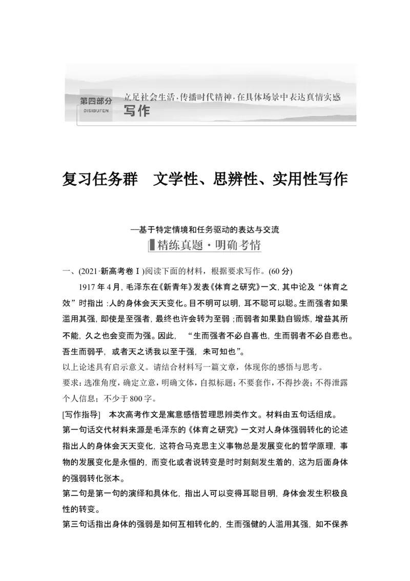 复习任务群　文学性、思辨性、实用性写作_1.2025语文总复习_2024年新高考资料_1.2024一轮复习_2024年高考语文一轮复习讲义（部编新高考版）_赠word补充习题库一套_第四部分写作