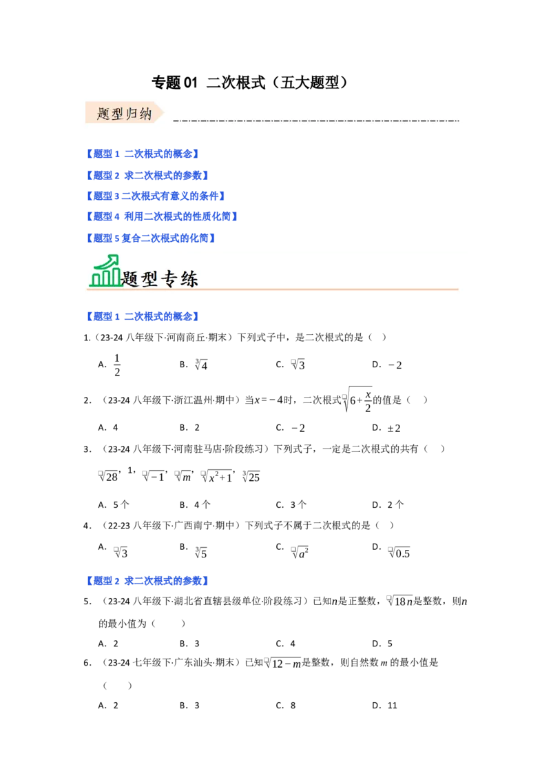 专题01二次根式（五大题型）（题型专练）（学生版）_初中数学_八年级数学下册（人教版）_知识解读与题型专练-V14_2025版