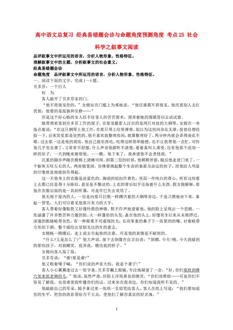 高中语文经典易错题会诊与命题角度预测角度考点25社会科学之叙事文阅读总复习_高中语文上册_语文赠品_编号04：语文高三：高中语文经典易错题会诊及解析（29份）