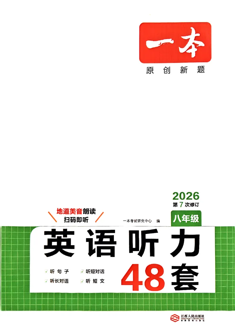 2026八年级英语听力48套(1)_新人教八下资料包_23多套教辅合集_88教辅合集_2026版初中《一本听力48套》8年级（英语）