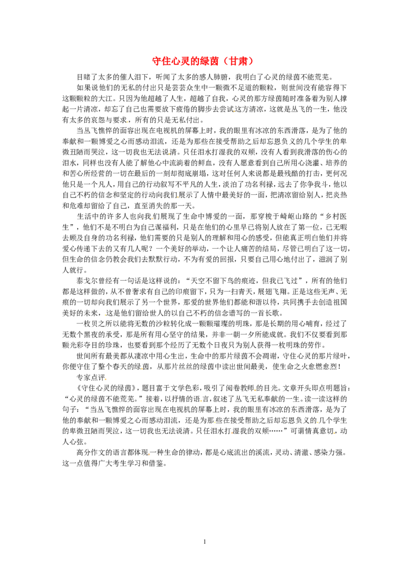 高考语文优秀作文大全守住心灵的绿茵（甘肃）_高中语文上册_语文赠品_编号05：语文高中：历届高考学生作文精选及点评(100份)
