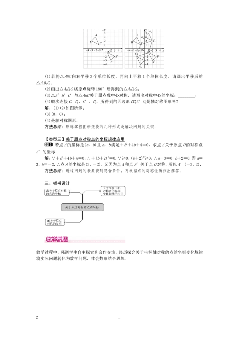 23.2.3关于原点对称的点的坐标1_初中数学_九年级数学上册（人教版）_教案多套_9上数学教案选择4