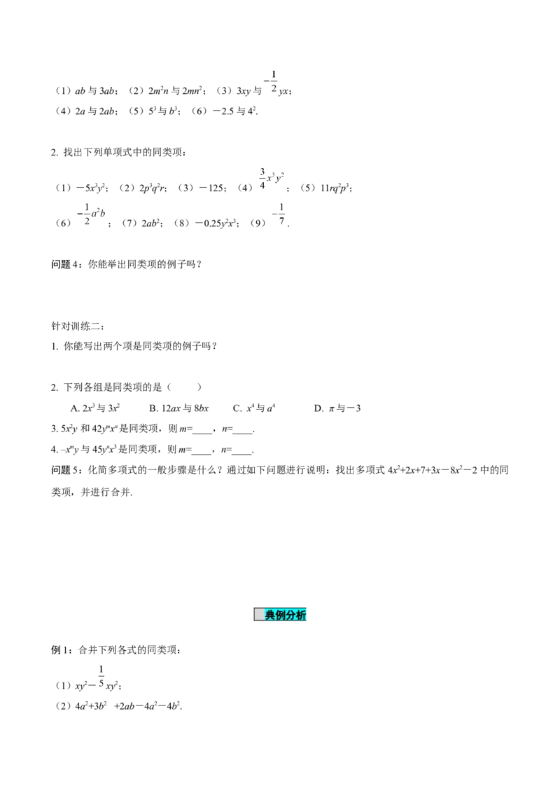 4.2整式的加法与减法（第1课时合并同类项）（导学案）-（人教版2024）_初中数学_七年级数学上册（人教版）_导学案