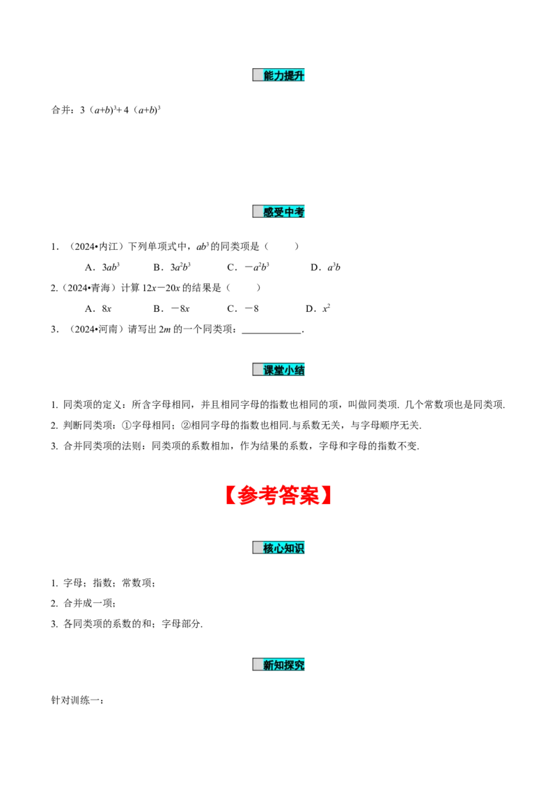 4.2整式的加法与减法（第1课时合并同类项）（导学案）-（人教版2024）_初中数学_七年级数学上册（人教版）_导学案