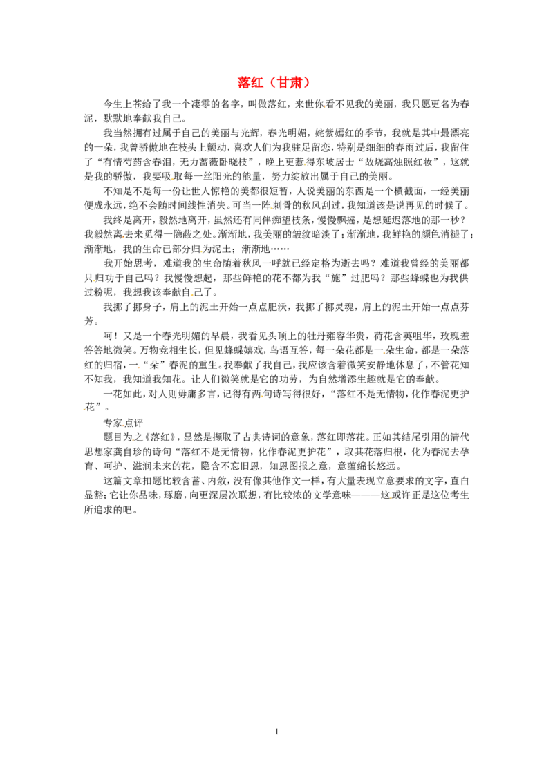 高考语文优秀作文大全落红（甘肃）_高中语文上册_语文赠品_编号05：语文高中：历届高考学生作文精选及点评(100份)