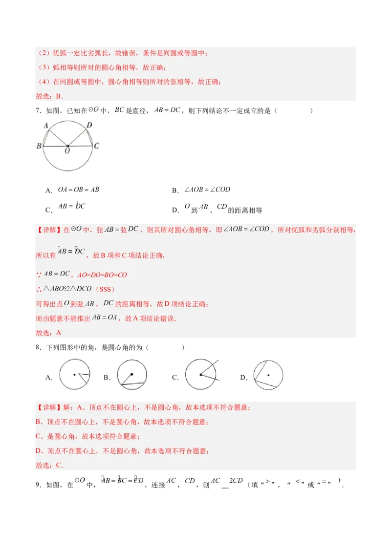 24.1.3弧、弦、圆心角（分层作业）解析版_初中数学_九年级数学上册（人教版）_分层作业
