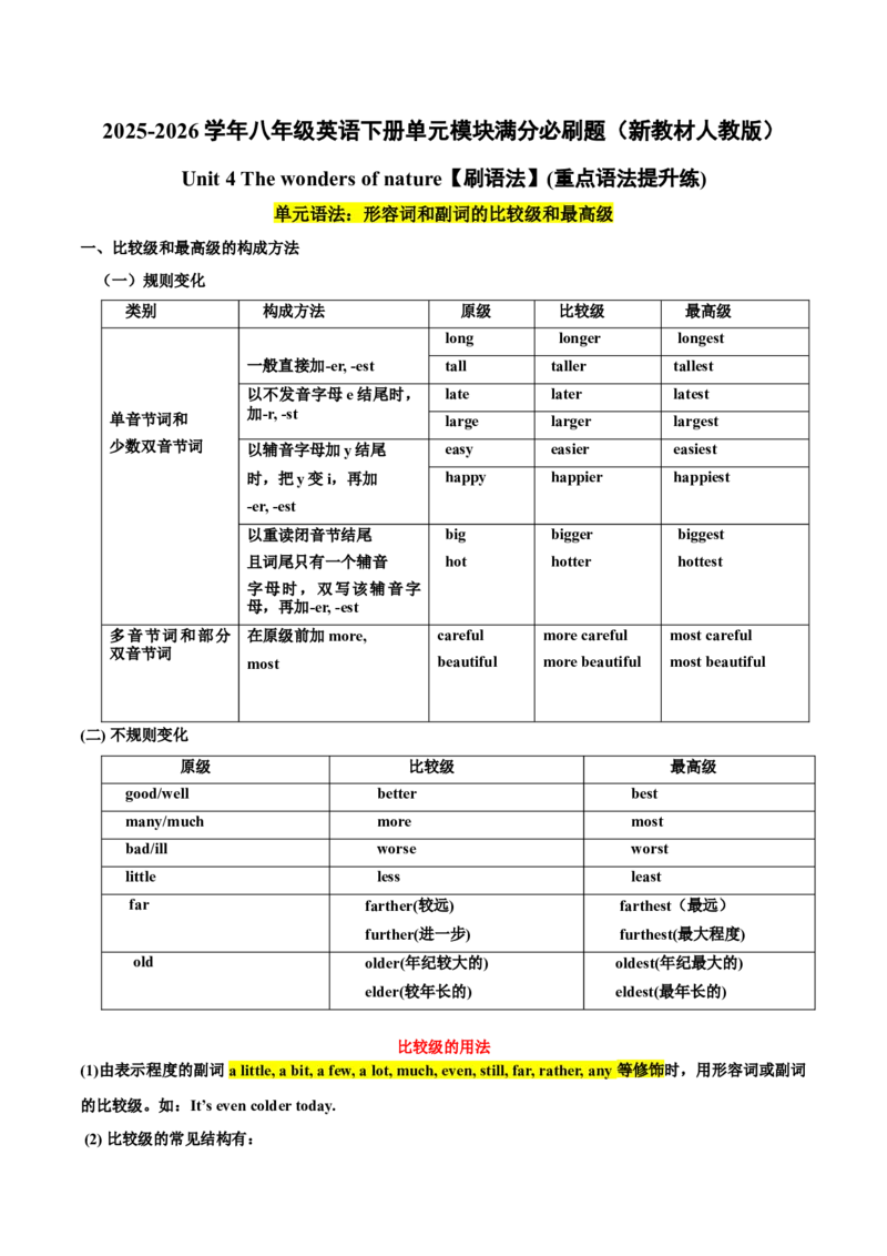 Unit4刷语法形容词和副词的比较级和最高级（重点语法提升练）（解析版）（新教材人教版）_新人教八下资料包_00、更新资料3月16日_单元模块满分必刷题-U213_2026版