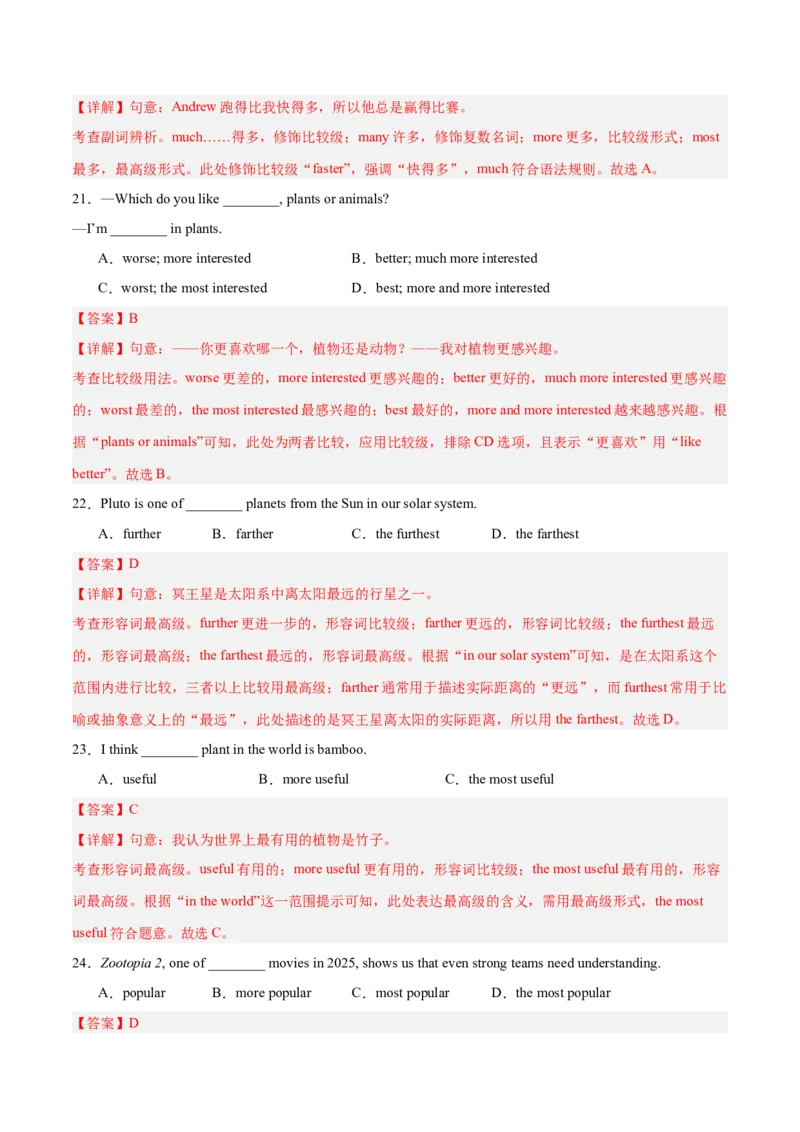 Unit4刷语法形容词和副词的比较级和最高级（重点语法提升练）（解析版）（新教材人教版）_新人教八下资料包_00、更新资料3月16日_单元模块满分必刷题-U213_2026版