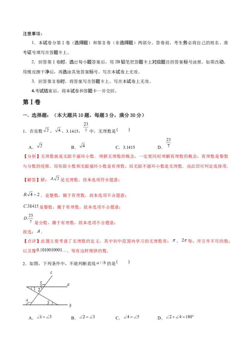七年级初中数学下学期期末模拟试卷1（教师版）_初中数学_七年级数学下册（人教版）_常见题型通关讲解练-V3
