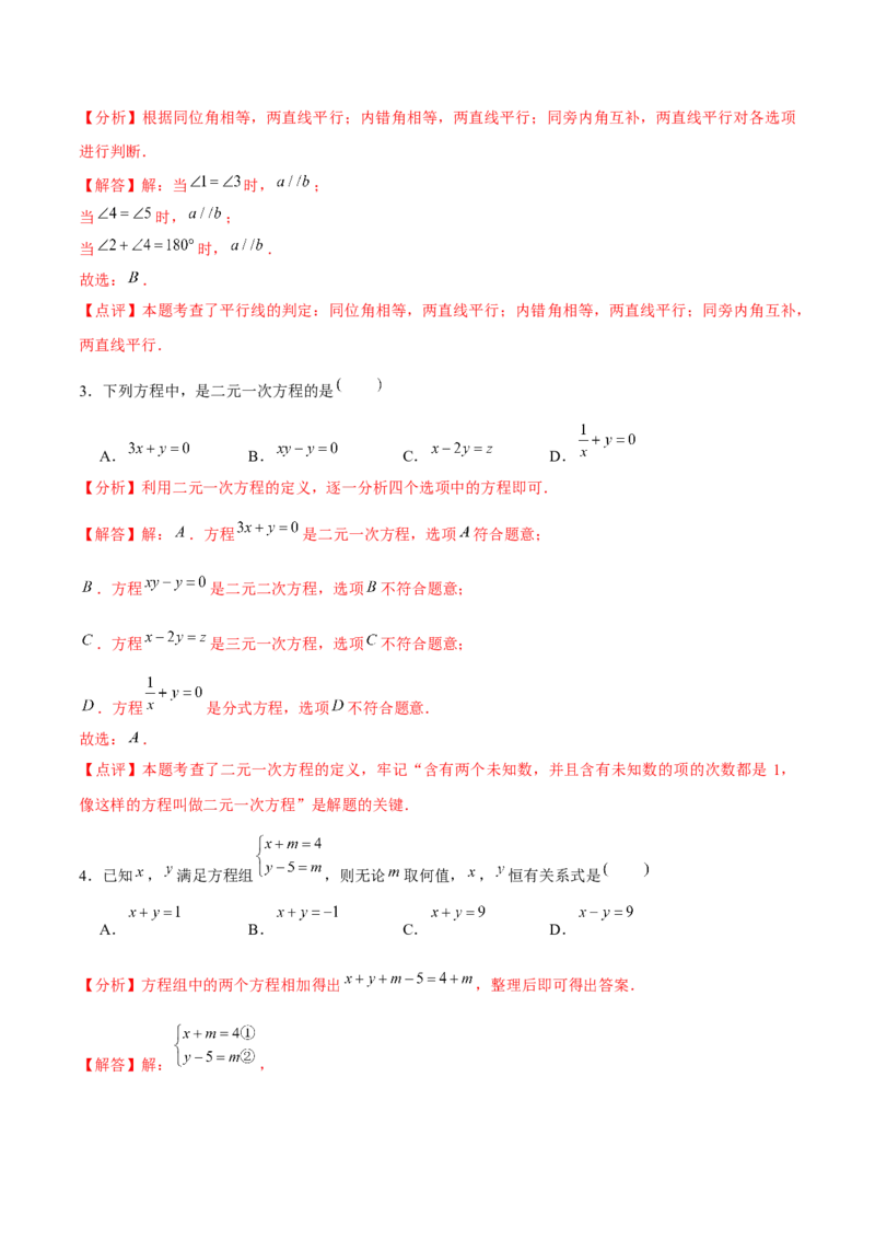 七年级初中数学下学期期末模拟试卷1（教师版）_初中数学_七年级数学下册（人教版）_常见题型通关讲解练-V3