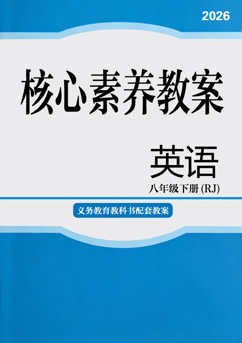 2026春人教版八年级英语下册核心素养教案_新人教八下资料包_00核心素养教案完整版