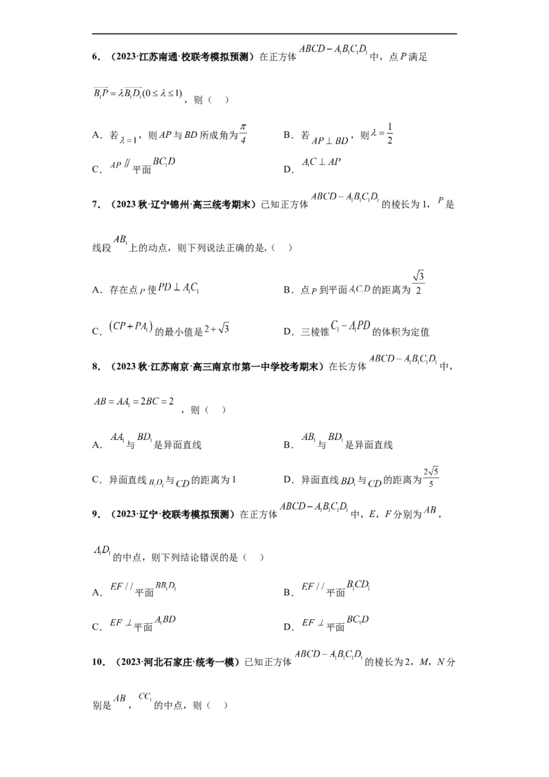冲刺985、211名校之2023届新高考题型模拟训练专题08立体几何多选题（新高考通用）原卷版_2.2025数学总复习_2023年新高考资料_专项复习