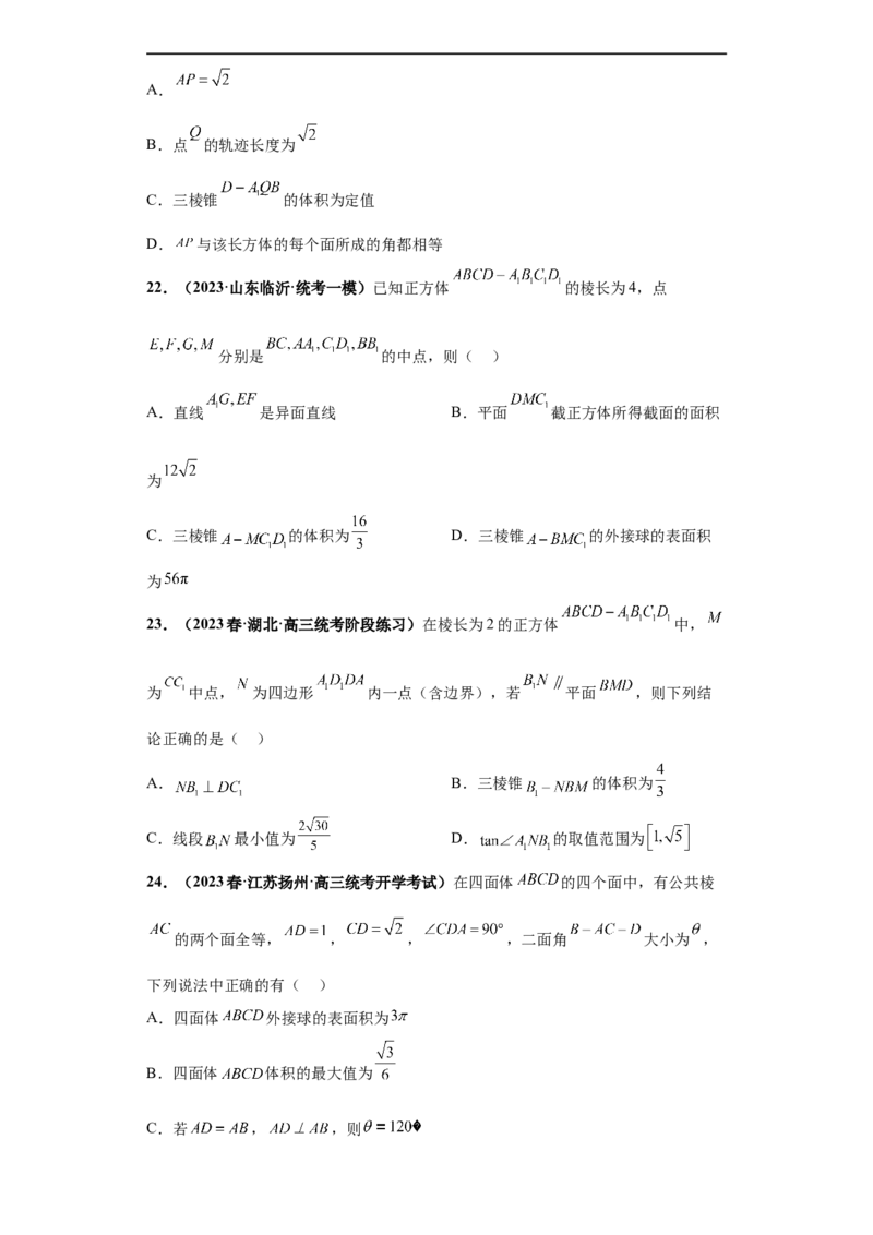 冲刺985、211名校之2023届新高考题型模拟训练专题08立体几何多选题（新高考通用）原卷版_2.2025数学总复习_2023年新高考资料_专项复习