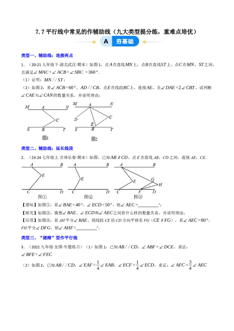 7.7平行线中常见的作辅助线（九大类型提分练，重难点培优）（学生版）_初中数学_七年级数学下册（人教版）_大单元教学课件+教学设计-U42