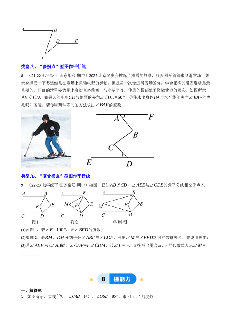 7.7平行线中常见的作辅助线（九大类型提分练，重难点培优）（学生版）_初中数学_七年级数学下册（人教版）_大单元教学课件+教学设计-U42