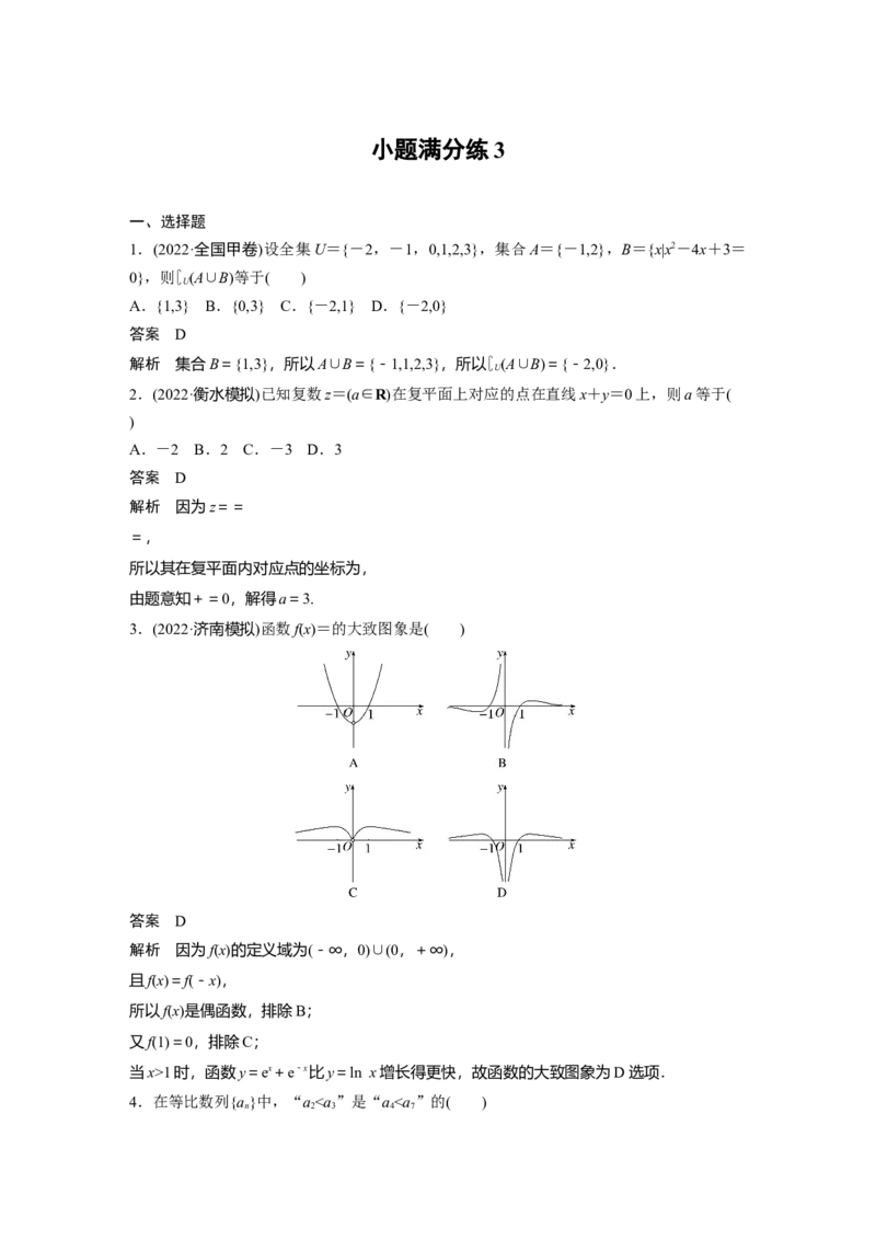 小题满分练3_2.2025数学总复习_赠品通用版（老高考）复习资料_二轮复习_2023年高考数学二轮复习讲义+课件（全国版理科）_2023年高考数学二轮复习讲义（全国版理科）_小题满分练