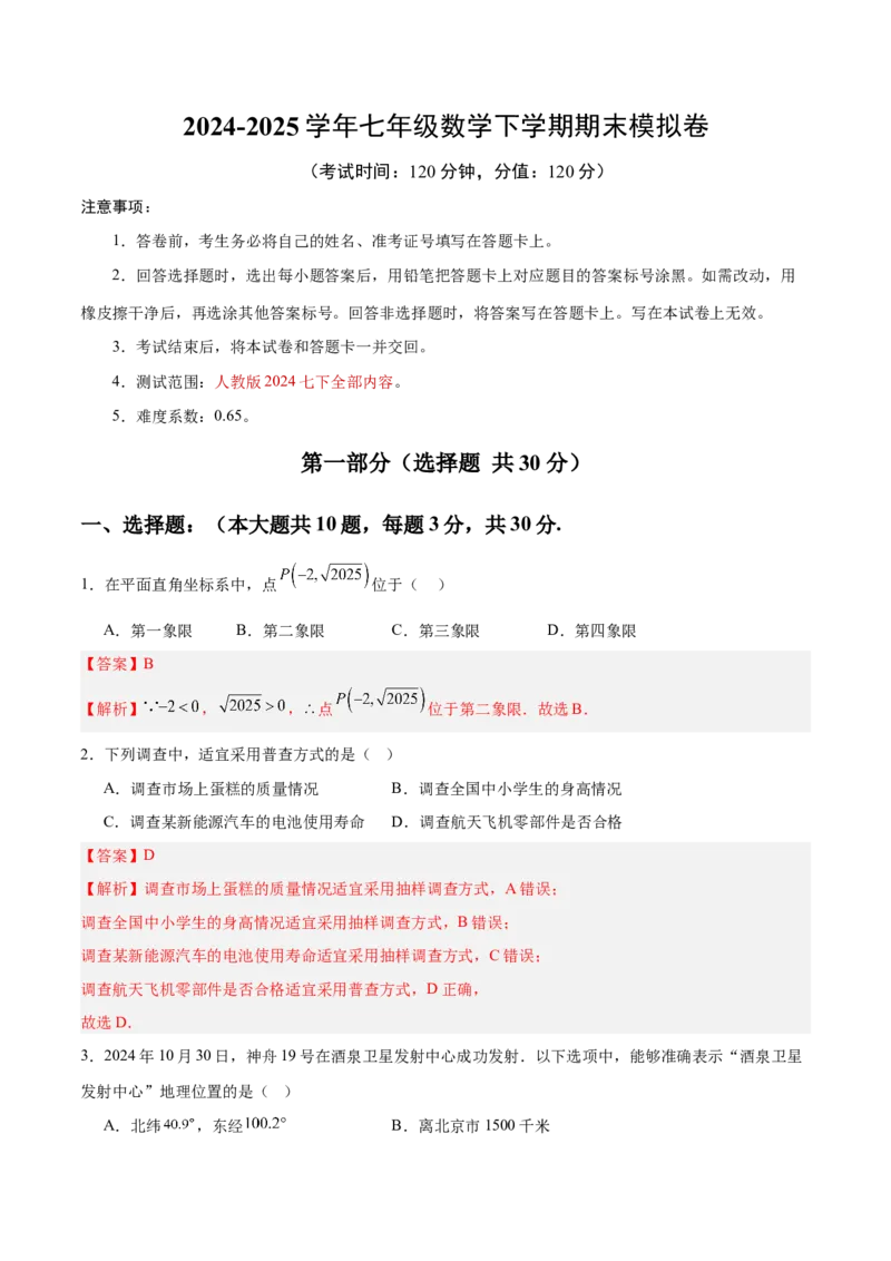 七年级数学期末模拟卷02（全解全析）_初中数学_七年级数学下册（人教版）_期中+期末