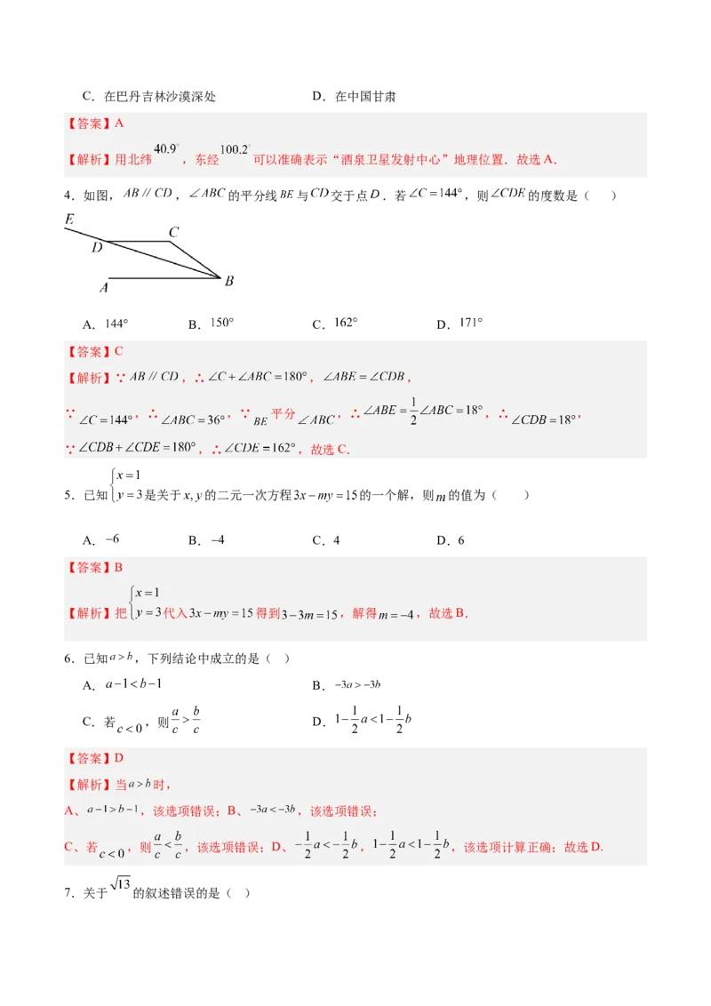 七年级数学期末模拟卷02（全解全析）_初中数学_七年级数学下册（人教版）_期中+期末
