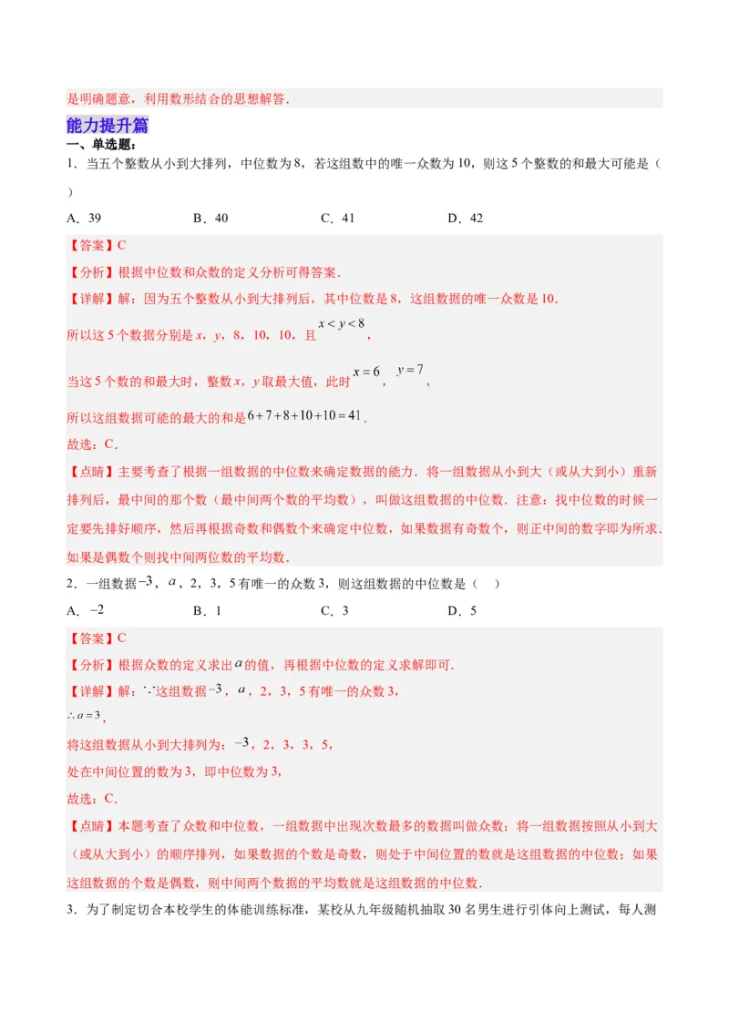 20.1.3中位数和众数（1）（分层作业）-（人教版）（解析版）_初中数学_八年级数学下册（人教版）_分层作业